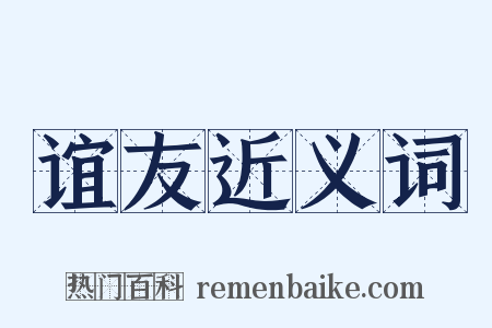 谊友近义词是什么意思的图片